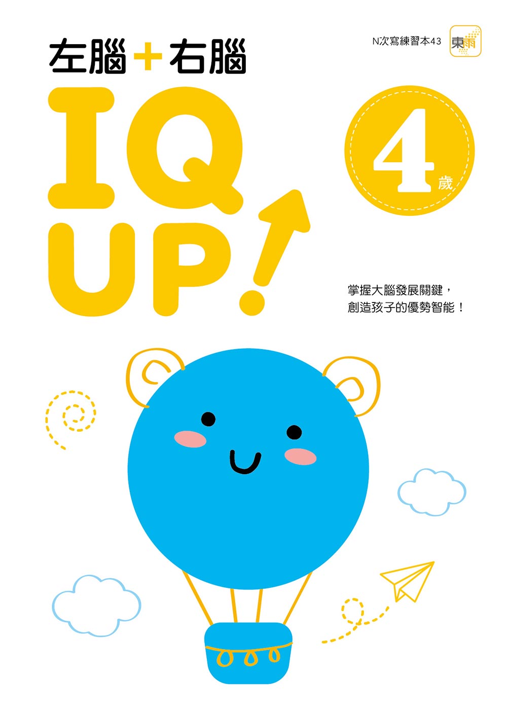 【N次寫練習本】4歲左腦+右腦 IQ UP！（每冊皆附1枝水性筆）